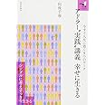 アドラー“実践"講義 幸せに生きる (知の扉)