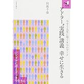 アドラー“実践"講義 幸せに生きる (知の扉)