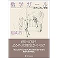 数学ガール/ポアンカレ予想 (「数学ガール」シリーズ6)