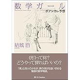 数学ガール/ポアンカレ予想 (「数学ガール」シリーズ6)