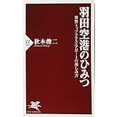 羽田空港のひみつ 世界トップクラスエアポートの楽しみ方 (PHP新書)