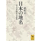 日本の地名　付・日本地名小辞典 (講談社学術文庫)