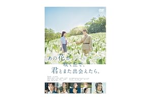 あの花が咲く丘で、君とまた出会えたら。（本編DVD1枚) [DVD]