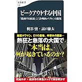 ピークアウトする中国 「殺到する経済」と「合理的バブル」の限界 (文春新書)