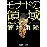 モナドの領域 (新潮文庫 つ 4-56)