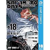 SAKAMOTO DAYS 18 (ジャンプコミックスDIGITAL)