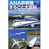 ANA旅客機まるごと大百科 (サイエンス・アイ ピクチャー・ブック)