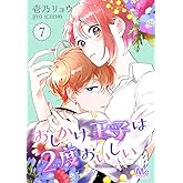 おしかけ王子は2度おいしい 7 (マーガレットコミックスDIGITAL)