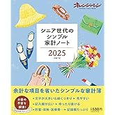 シニア世代のシンプル家計ノート2025 (ORANGE PAGE MOOK)