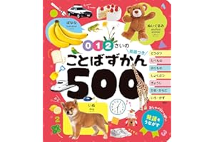 ０・１・２さいの　ことばずかん５００　英語つき (あかちゃんのずかん100 7)