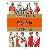 カラー文庫 民族衣装