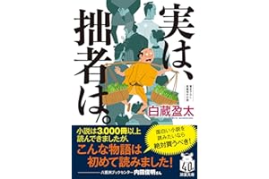 実は、拙者は。 (双葉文庫 し 48-01)