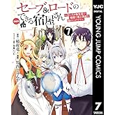 セーブ＆ロードのできる宿屋さん ～カンスト転生者が宿屋で新人育成を始めたようです～ 7 (ヤングジャンプコミックスDIGITAL)