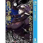 デビィ・ザ・コルシファは負けず嫌い 5 (ジャンプコミックスDIGITAL)