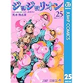 ジョジョの奇妙な冒険 第8部 ジョジョリオン 25 (ジャンプコミックスDIGITAL)