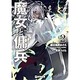 魔女と傭兵 2 (GCN文庫)