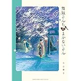 舞妓さんちのまかないさん（７） (少年サンデーコミックス)