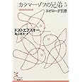 カラマーゾフの兄弟 5 エピローグ別巻 (5) (光文社古典新訳文庫)