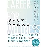 キャリア・ウェルネス 「成功者を目指す」から「健やかに働き続ける」への転換