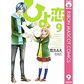 ひよ恋 9 (りぼんマスコットコミックスDIGITAL)