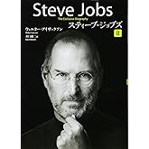 スティーブ・ジョブズ II