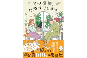 その復讐、お預かりします (双葉文庫 は 33-04)