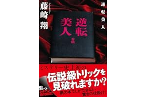 逆転美人 (双葉文庫 ふ 31-03)