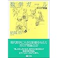 数学ガール/ガロア理論 (数学ガールシリーズ 5)