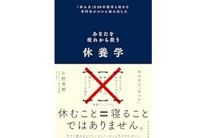 休養学: あなたを疲れから救う