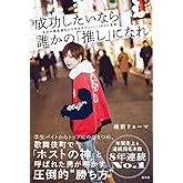 成功したいなら誰かの「推し」になれ 自分の最高値をたたき出すナンバー1ホスト思考