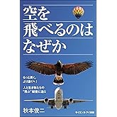 空を飛べるのはなぜか もっと高く、より遠くへ! 人と生き物たちの“飛ぶ"秘密に迫る (サイエンス・アイ新書)