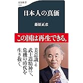 日本人の真価 (文春新書 1369)