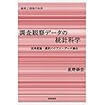 調査観察データの統計科学: 因果推論・選択バイアス・データ融合 (シリーズ確率と情報の科学)