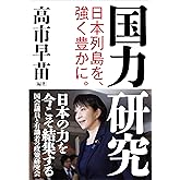 国力研究　日本列島を、強く豊かに。