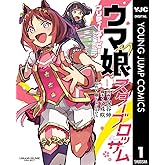 ウマ娘 プリティーダービー スターブロッサム 1 (ヤングジャンプコミックスDIGITAL)