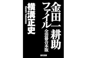 金田一耕助ファイル　全２２冊合本版 (角川文庫)