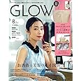 GLOW（グロー） 2024年8月号