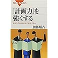 「計画力」を強くする―あなたの計画はなぜ挫折するか (ブルーバックス)