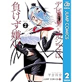 デビィ・ザ・コルシファは負けず嫌い 2 (ジャンプコミックスDIGITAL)