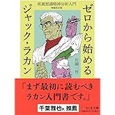 ゼロから始めるジャック・ラカン　――疾風怒濤精神分析入門　増補改訂版 (ちくま文庫 か-86-1)