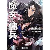 魔女と傭兵 (GCN文庫)