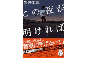 この夜が明ければ (双葉文庫 い 66-01)