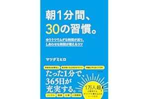 朝1分間、30の習慣。 ゆううつでムダな時間が減り、しあわせな時間が増えるコツ