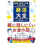 相続・遺言・介護の悩み解決 終活大全