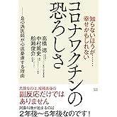 知らないほうが……幸せかもしれない コロナワクチンの恐ろしさ