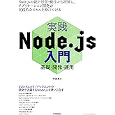 実践Node.js入門