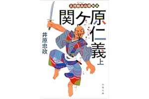 三河雑兵心得 ： 15 関ケ原仁義 上 (双葉文庫)