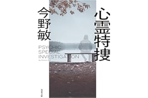 心霊特捜＜新装版＞ (双葉文庫 こ 10-12)