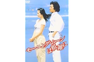 モーニング・ムーンは粗雑に [DVD]