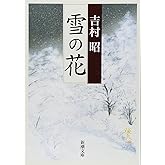 雪の花 (新潮文庫)